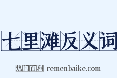 七里滩反义词是什么意思的图片